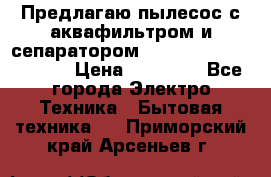 Предлагаю пылесос с аквафильтром и сепаратором Mie Ecologico Special › Цена ­ 29 465 - Все города Электро-Техника » Бытовая техника   . Приморский край,Арсеньев г.